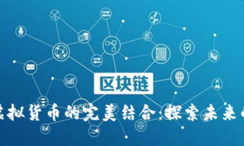 数字藏品与虚拟货币的完美结合：探索未来的交易与投资