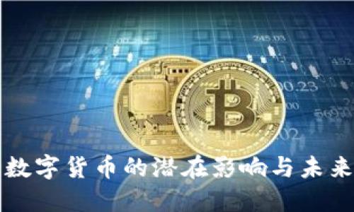 央行数字货币的潜在影响与未来展望