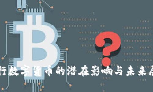 央行数字货币的潜在影响与未来展望