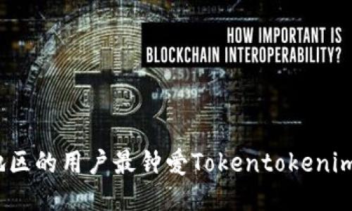 哪个地区的用户最钟爱Tokentokenim钱包？