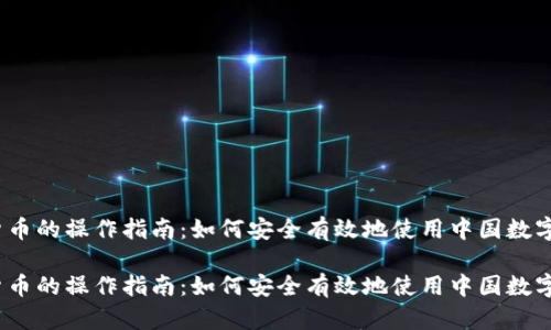 数字货币的操作指南：如何安全有效地使用中国数字货币？

数字货币的操作指南：如何安全有效地使用中国数字货币？