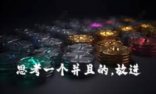 思考一个并且的，放进