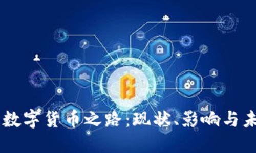 印度的数字货币之路：现状、影响与未来展望