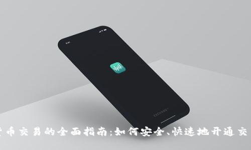 数字货币交易的全面指南：如何安全、快速地开通交易账户
