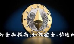 数字货币交易的全面指南