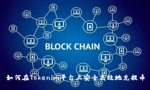 如何在Tokenim平台上安全高效地充提币