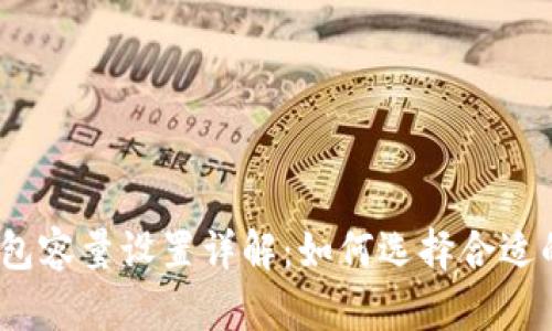 : 以太坊钱包容量设置详解：如何选择合适的存储空间？