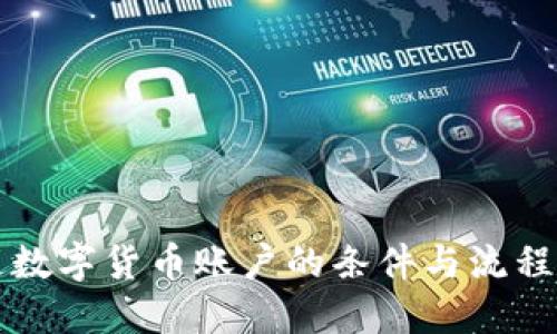 开通数字货币账户的条件与流程详解