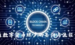 开通数字货币账户的条件