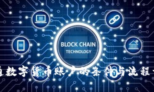 开通数字货币账户的条件与流程详解