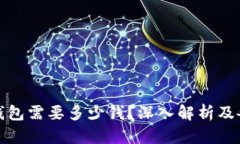下载以太坊钱包需要多少