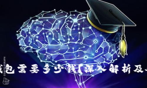 下载以太坊钱包需要多少钱？深入解析及各类钱包比较