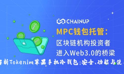 全面解析Tokenim苹果手机冷钱包：安全、功能与使用指南