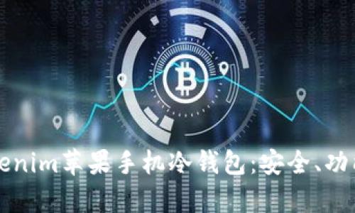 全面解析Tokenim苹果手机冷钱包：安全、功能与使用指南