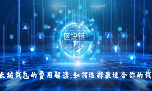 以太坊钱包的费用解读：如何选择最适合你的钱包？