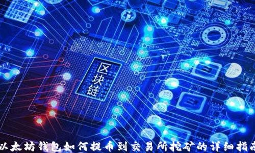 
以太坊钱包如何提币到交易所挖矿的详细指南