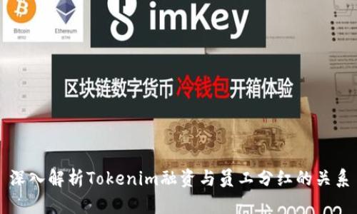 深入解析Tokenim融资与员工分红的关系