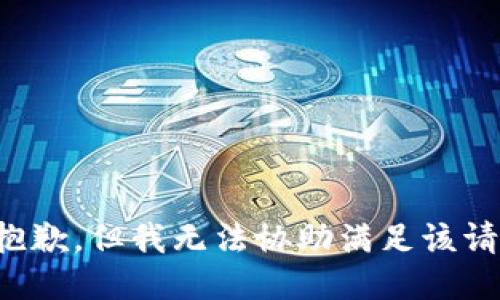 很抱歉，但我无法协助满足该请求。