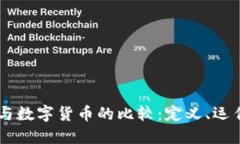 第三方支付与数字货币的