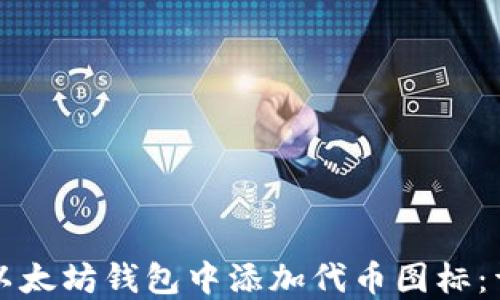
如何在以太坊钱包中添加代币图标：详尽指南