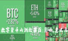 全面解析数字货币内测效