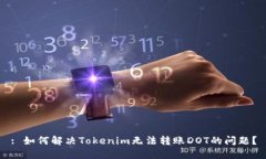 : 如何解决Tokenim无法转账
