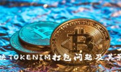 如何有效解决TOKENIM打包问