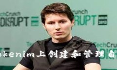 如何在Tokenim上创建和管理
