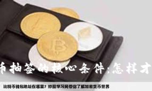 揭秘数字货币抽签的核心条件：怎样才能成功参与？