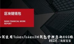 如何使用TokenTokenIM钱包管