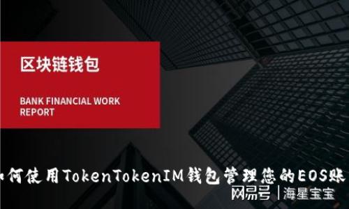 如何使用TokenTokenIM钱包管理您的EOS账户