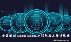 全面解析TokenTokenIM钱包及