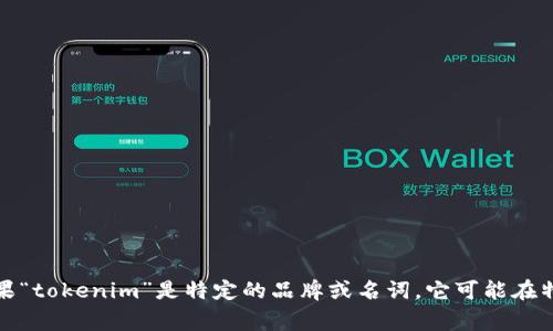 “tokenim”翻译成中文可以是“通证”，其发音为“tōng zhèng”。如果“tokenim”是特定的品牌或名词，它可能在特定语境中有不同的意义，因此在翻译时需要根据具体情况进行判断。