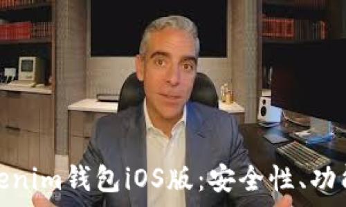  
全面解析Tokenim钱包iOS版：安全性、功能与用户体验