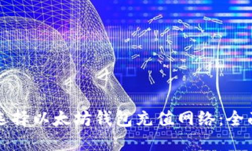 如何选择以太坊钱包充值网络：全面指南