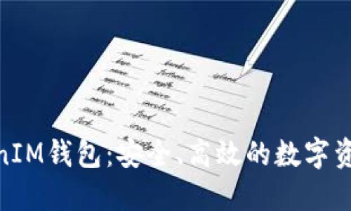 了解TokenTokenIM钱包：安全、高效的数字资产管理解决方案