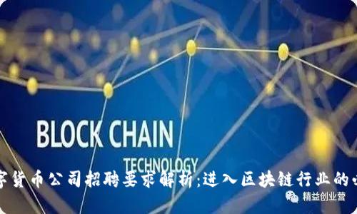 加密数字货币公司招聘要求解析：进入区块链行业的必备指南