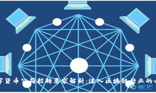 加密数字货币公司招聘要求解析：进入区块链行业的必备指南