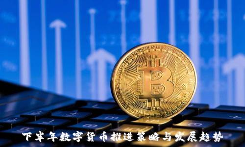   
下半年数字货币推进策略与发展趋势