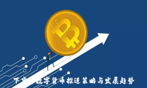   
下半年数字货币推进策略与发展趋势