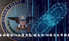 全面解读IM加密钱包：安全