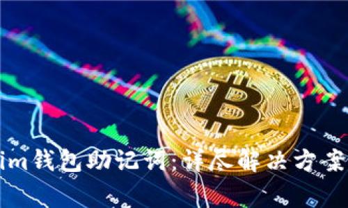 如何找回Tokenim钱包助记词：详尽解决方案与常见问题解析