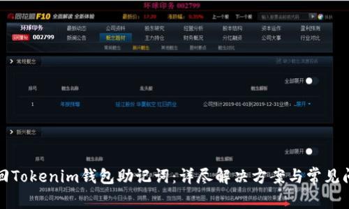 如何找回Tokenim钱包助记词：详尽解决方案与常见问题解析