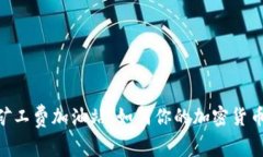 Tokenim矿工费加油站：如何