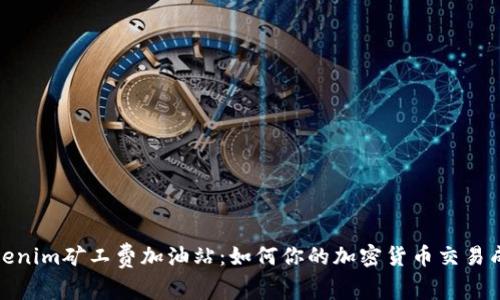 Tokenim矿工费加油站：如何你的加密货币交易成本