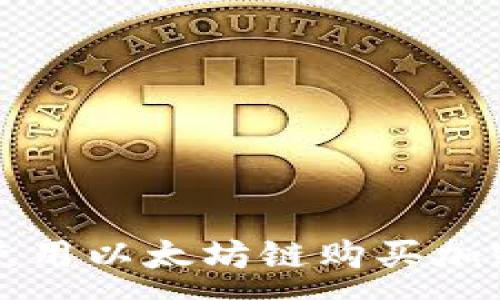 :
如何在TP钱包中使用以太坊链购买加密货币的完整指南