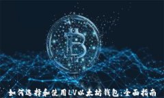 如何选择和使用LV以太坊钱
