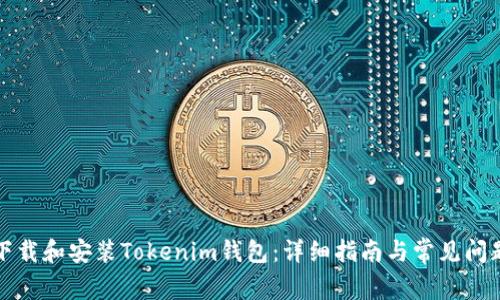如何下载和安装Tokenim钱包：详细指南与常见问题解答