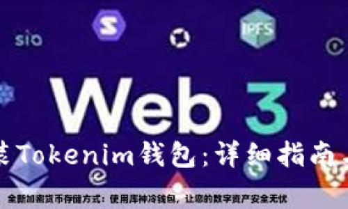 如何下载和安装Tokenim钱包：详细指南与常见问题解答