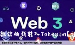 如何将微信的钱转入Toke